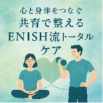 ENISHIトータルケア
