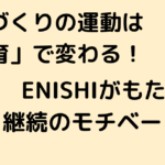 ENISHI (10)