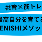 共育×筋トレ
