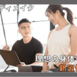 共育式ボディメイクとは?学びと実践で理想の身体をつくる新習慣 3