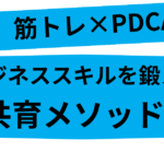 筋トレ×PDCA