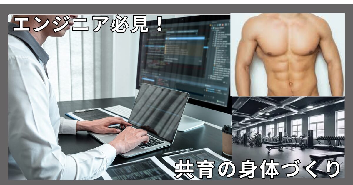 エンジニア必見！無理なく続く『共育の身体づくり』で、疲労回復とパフォーマンス向上の両立！