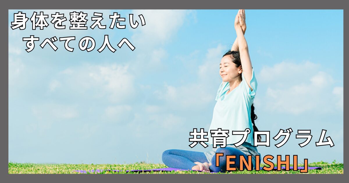 身体を整えたいすべての人に送る｜共育プログラム「ENISHI」がサポートする健康づくりの第一歩