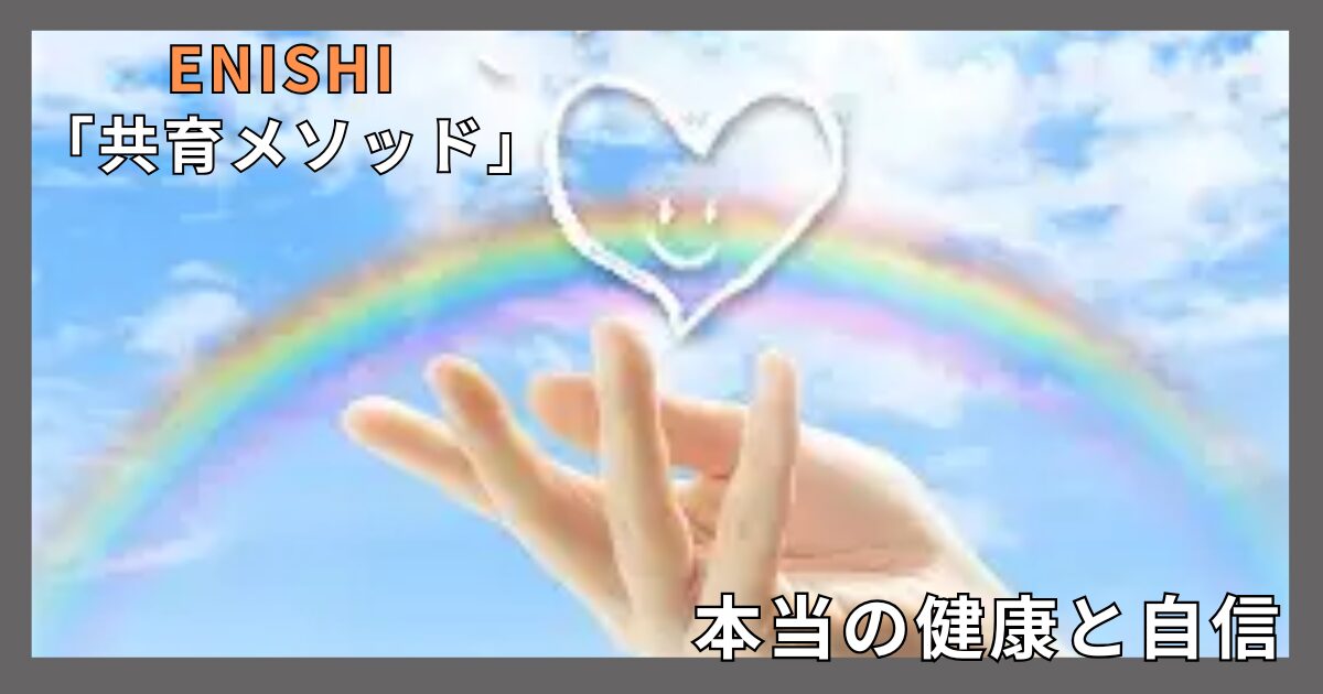 無理なダイエットが心と身体を壊す前に！ENISHIの『共育メソッド』で見つけた、本当の健康と自信