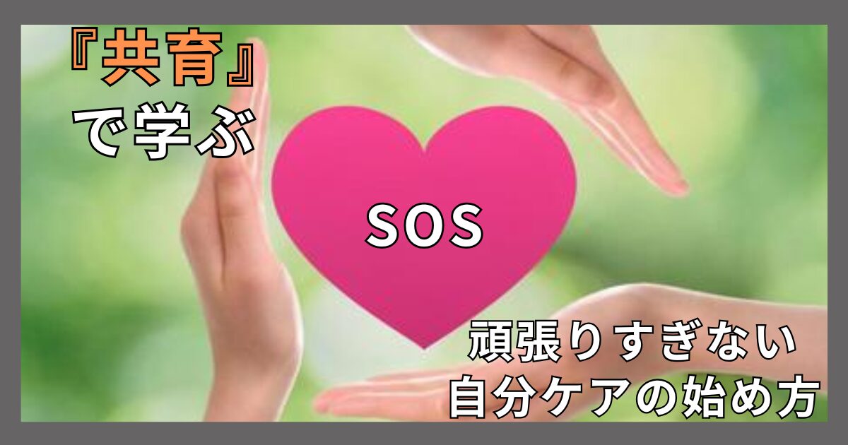 心と身体のSOSを見逃さない！ENISHIの『共育』で学ぶ、頑張りすぎない自分ケアの始め方