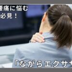 デスクワークで肩こり・腰痛に悩む社会人必見!ENISHIの共育で実現する「ながらエクササイズ」 21