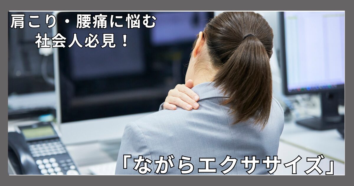 デスクワークで肩こり・腰痛に悩む社会人必見！ENISHIの共育で実現する「ながらエクササイズ」