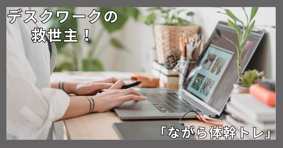 デスクワークの救世主！ENISHI式『ながら体幹トレ』で座りっぱなしのリスクを解消