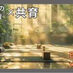心と身体の疲労回復×共育:学びと実践で最高のパフォーマンスを引き出すENISHIメソッド 4