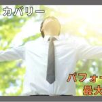 【共育×リカバリーで成果UP】仕事のパフォーマンスを最大化する心と身体の整え方 7