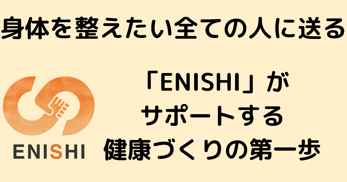 身体を整えたい全ての人に送る｜共育プログラム「ENISHI」がサポートする健康づくりの第一歩