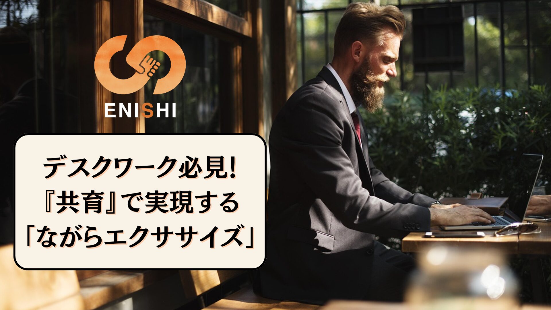 デスクワークで肩こり・腰痛に悩む社会人必見！ENISHIの共育で実現する「ながらエクササイズ」