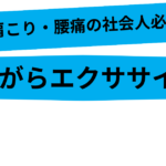 ながらエクササイズ
