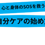 心と身体のSOSを救う！