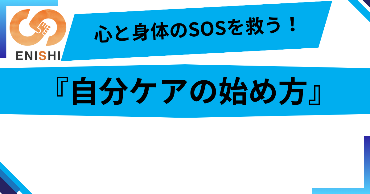 心と身体のSOSを見逃さない！ENISHIの『共育』で学ぶ、頑張りすぎない自分ケアの始め方