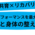 心と身体の整え方