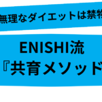 無理なダイエットは禁物！