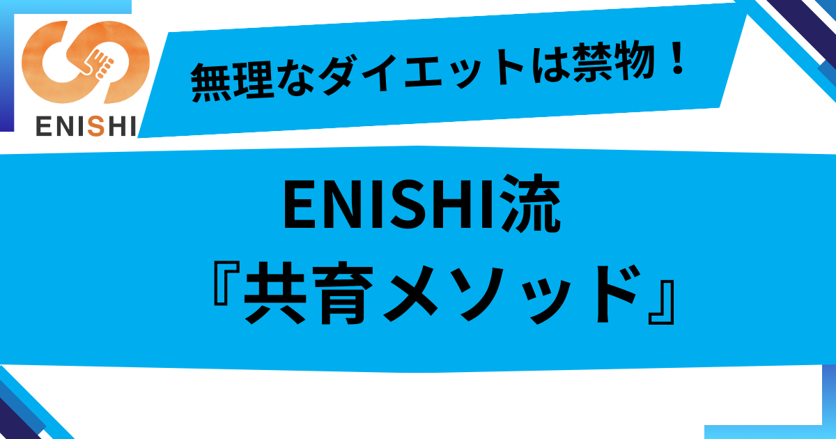 無理なダイエットが心と身体を壊す前に！ENISHIの『共育メソッド』で見つけた、本当の健康と自信