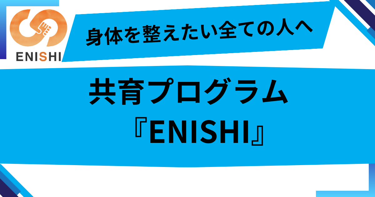 身体を整えたいすべての人に送る｜共育プログラム「ENISHI」がサポートする健康づくりの第一歩