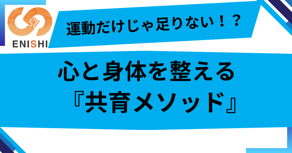 「運動だけじゃ足りない」って知ってた？ENISHIが届ける“心と身体”を整える共育メソッドとは