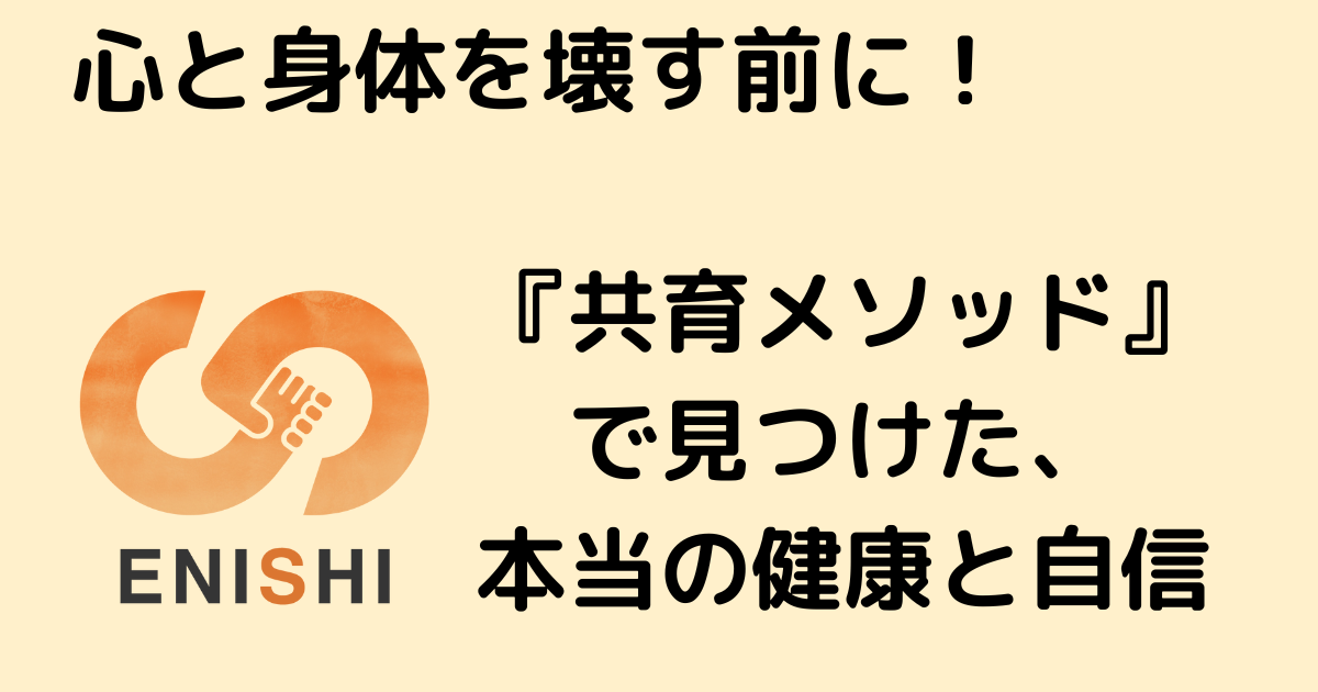 無理なダイエットが心と身体を壊す前に！ENISHIの『共育メソッド』で見つけた、本当の健康と自信