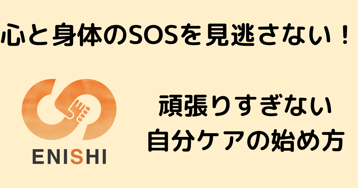 心と身体のSOSを見逃さない！ENISHIの『共育』で学ぶ、頑張りすぎない自分ケアの始め方