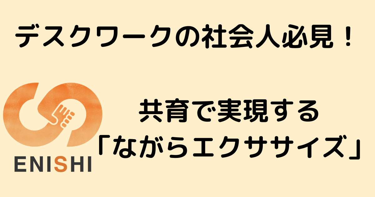 デスクワークで肩こり・腰痛に悩む社会人必見！ENISHIの共育で実現する「ながらエクササイズ」